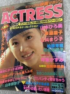 ACTRESS アクトレス　1984年　昭和59年3月1日 仁科まり子　山本ひろ美　朝吹ケイト　可愛かずみ　河合奈保子　全体的にシワ　状態悪