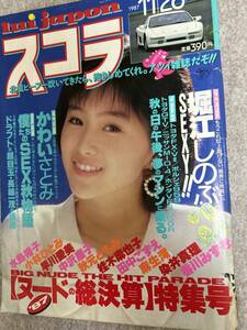 スコラ　1987年 昭和62年11月20日　堀江しのぶ　河合さとみ　小山田千明　シミでかなり状態悪　