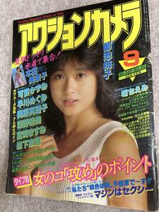 アクションカメラ　1985年　昭和60年9月 本田美奈子　河合かずみ　梶原真理子　宮崎ますみ　表紙擦れ　折れ多数　状態悪