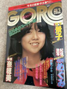 GORO ゴロー　1982年　昭和57年1月28日　伊藤つかさピンナップ　中島めぐみ　石井めぐみ　早瀬菜穂美