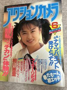 アクションカメラ　1990年　平成2年6月　かとうれいこ　相沢なほこ　90年キャンギャル　中山恵美　原久美子　山岸真璃子　松本洋子