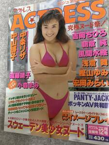 ACTRESS アクトレス　1994年　平成6年12月　浅倉舞　宏岡みらい　吉岡ちひろ　風間水絵