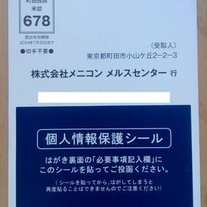 メニコン 株主優待 メルスプラン入会特典5000円ギフトカード申請はがき(2024.6迄)の画像2