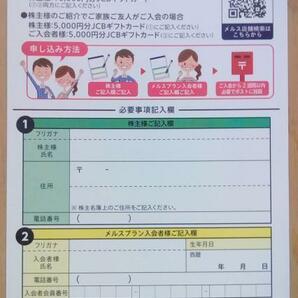 メニコン 株主優待 メルスプラン入会特典5000円ギフトカード申請はがき(2024.6迄)の画像1