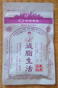 太田胃散 減脂生活 60粒 1ヶ月分 4320円相当 (2025.7迄)