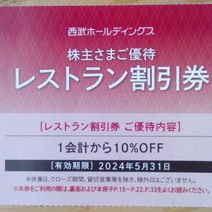 西武HD株主優待 レストラン割引券 (2024.5迄) 送料63円の画像1