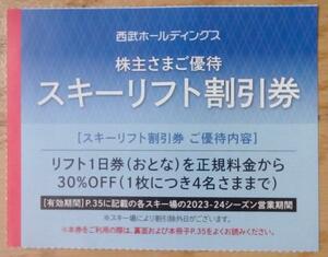 西武HD株主優待 スキーリフト割引券 (2023〜2024年シーズン) 送料63円