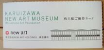 NEW ART 株主優待カード 軽井沢ミュージアム無料 (2024.9迄) 送料63円_画像1