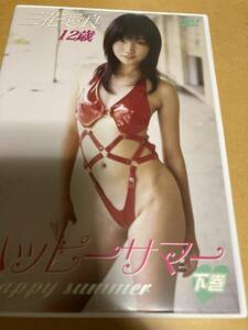 三花愛良　DVD ハッピーサマー　下巻。