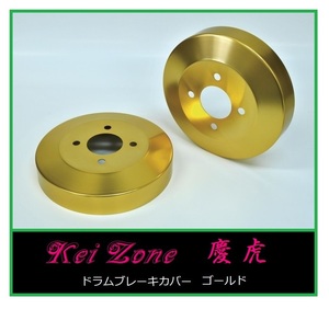 ◎Kei-Zone 慶虎 ブレーキドラムカバー(ゴールド) 軽トラ用 サンバートラック S201J　　