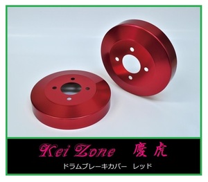 ◎Kei-Zone 慶虎 ブレーキドラムカバー(レッド) 軽トラ用 ハイゼットジャンボ S201P　　