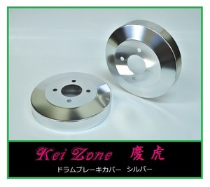 ◎Kei-Zone 慶虎 ブレーキドラムカバー(シルバー) 軽トラ用 アクティトラック HA8　　