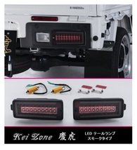 ★Kei Zone 慶虎 LEDテールランプ(スモーク) ハイゼットトラック S510P(R3/12～) 車検対応_画像1