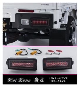 ★Kei Zone 慶虎 LEDテールランプ(スモーク) サンバーグランドキャブ S510J(R3/12～) 車検対応