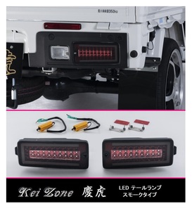 ★Kei Zone 慶虎 LEDテールランプ(スモーク) ハイゼットトラック S500P(R3/12～) 車検対応