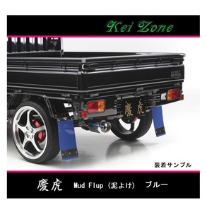 ◎Kei-Zone 慶虎 Mud Flap 泥除け(ブルー)鏡面ステー付き 軽トラ用 NT100クリッパートラック U71T　