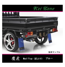 ◎Kei-Zone 慶虎 Mud Flap 泥除け(ブルー)鏡面ステー付き 軽トラ用 ハイゼットトラック S201P　_画像1