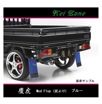 ◎Kei-Zone 慶虎 Mud Flap 泥除け(ブルー)鏡面ステー付き 軽トラ用 サンバーグランドキャブ S510J　_画像1