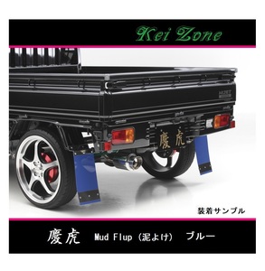 ◎Kei-Zone 慶虎 Mud Flap 泥除け(ブルー)鏡面ステー付き 軽トラ用 クリッパートラック U72T　