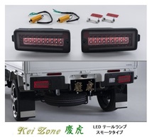 ☆Kei Zone 軽トラ サンバーグランドキャブ S510J(R3/12～) 慶虎 LEDスモークテールランプ 車検対応_画像1
