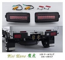 ☆Kei Zone 軽トラ ハイゼットジャンボ S500P(R3/12～) 慶虎 LEDスモークテールランプ 車検対応_画像1