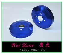 ◎Kei-Zone 慶虎 ブレーキドラムカバー(ブルー) 軽トラ用 ハイゼットトラック S201P　　_画像1