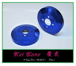 ◎Kei-Zone 慶虎 ブレーキドラムカバー(ブルー) 軽トラ用 サンバートラック S201J　　