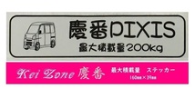 ★Kei Zone 慶番 軽バン用 最大積載量200kg イラストステッカー ピクシスバン S321M(～H29/10)　_画像1