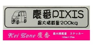 ★Kei Zone 慶番 軽バン用 最大積載量200kg イラストステッカー ピクシスバン S321M(～H29/10)　