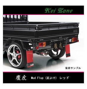 ◎Kei-Zone 慶虎 Mud Flap 泥除け(レッド)鏡面ステー付き 軽トラ用 クリッパートラック U71T　