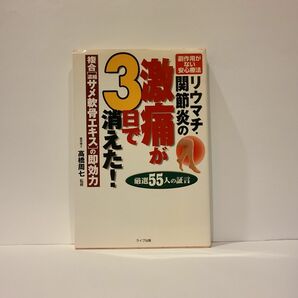 リウマチ・関節炎の激痛が3日で消えた! 厳選55人の証言 副作用がない安心療法