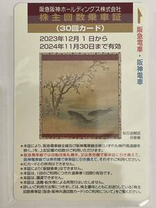 阪急阪神ホールディングス 株主回数乗車証　株主優待　30回カード