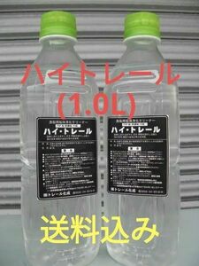 P◆限定小分品◆ハイトレール0.5Lx2本（1.0L）◆