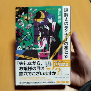 謎解きは、ディナーのあとで　東川篤哉