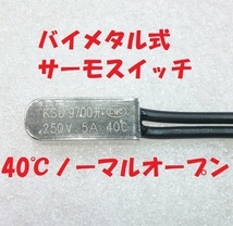 バイメタル式 サーモスイッチ 40℃ ノーマルオープン【送料一律84円】_画像1