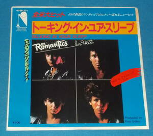 ☆7inch EP★80s名曲!●THE ROMANTICS/ロマンティックス「Talking In Your Sleep/トーキング・イン・ユア・スリープ」●