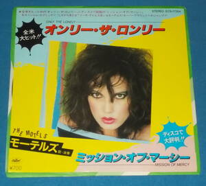 ☆7inch EP★80s名曲!●THE MOTELS/ザ・モーテルズ「Only The Lonely/オンリー・ザ・ロンリー」●