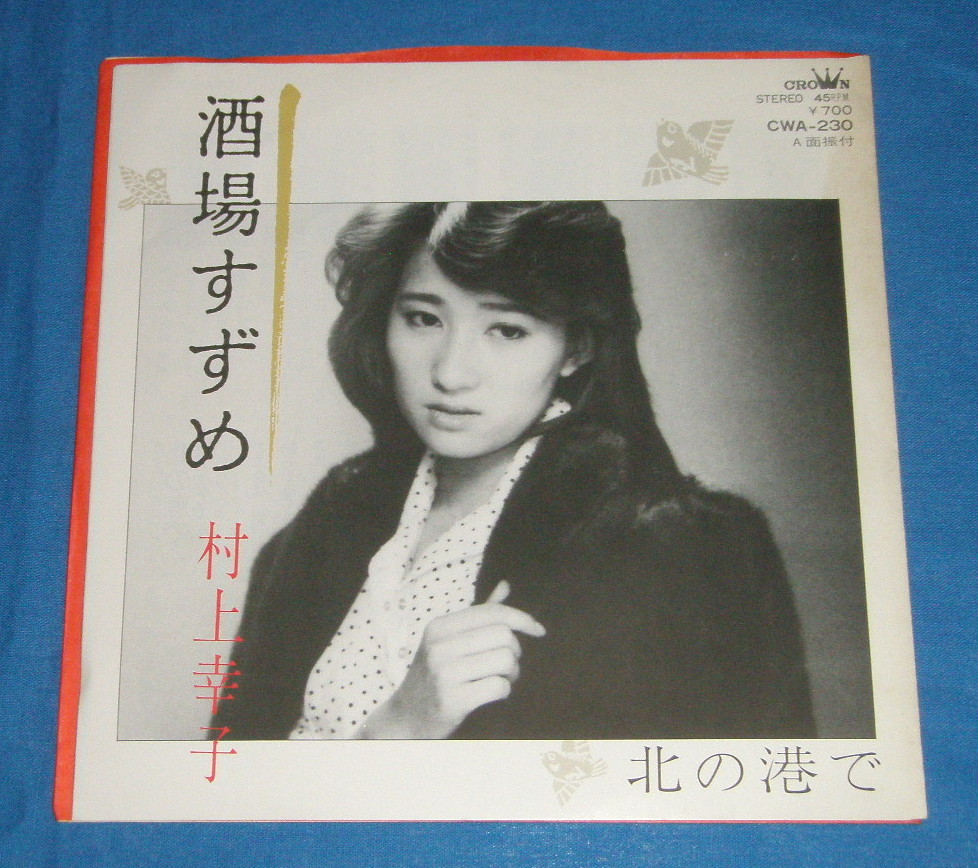 2024年最新】Yahoo!オークション -村上幸子(音楽)の中古品・新品・未