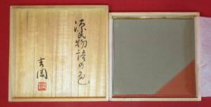 茶道具『正絹「染司よしおか製 源氏物語の色帛紗2種2枚まとめて③」吉岡幸雄 植物染料 天然顔料 共桐箱 未使用』茶事 茶道教室 千家十職