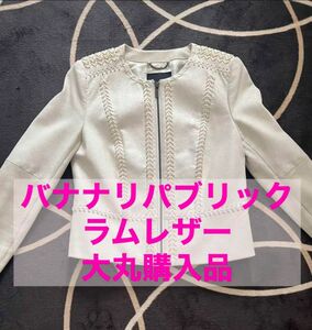 バナナリパブリック bananarepublic 本革 ライダース ジャケット ノーカラー ノーカラージャケット ホワイト 白 