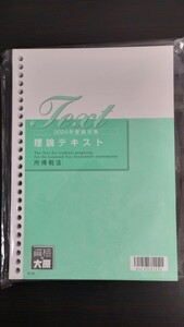 2024年 大原 所得税法 理論テキスト　税理士試験　未使用