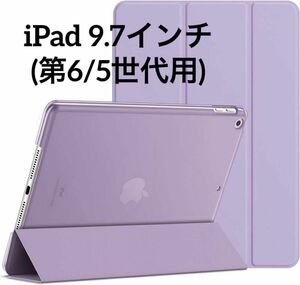 iPad 9.7インチ 第6/5世代用 ケース 三つ折スタンド 耐衝撃カバー ライトパープル 紫 保護カバー 