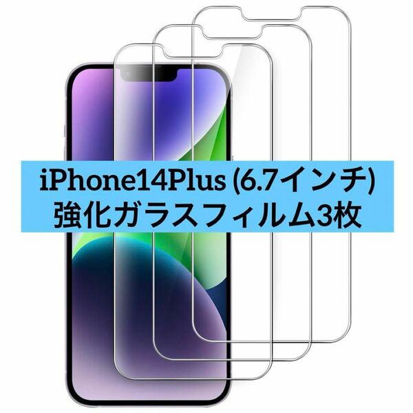 iPhone14Plus 6.7インチ用 強化ガラス 液晶保護フィルム 3枚セット 17-6