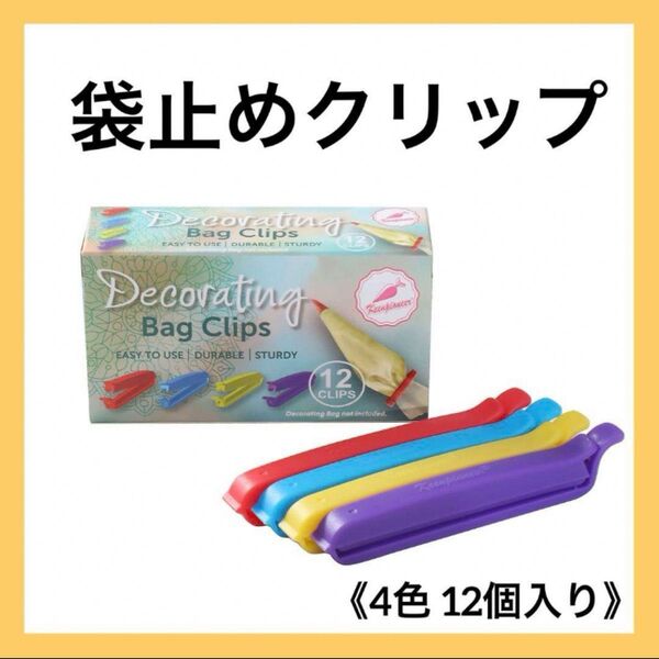 袋止めクリップ 食材保存 袋密封 キッチン用 簡単ロック 4色 12個入り