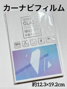 強化ガラス カーナビ 保護フィルム ナビフィルム ディスプレイ 保護 9H キズ防止 汚れ防止 貼付簡単 カスタムパーツ