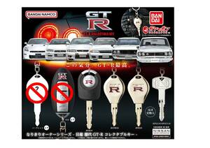 【ノーマル4種】 GT-R GTR 鍵 キー ガチャ コンプ なりきりオーナーシリーズ 日産 NISSAN　新品