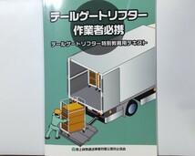 テールゲートリフター 作業者必携 特別教育用テキスト 検) 陸上貨物運送事業労働災害防止協会 2023.09 労働基準監督署 パワーゲート 教科書_画像1