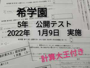 2022年1月9日実施　希学園　5年　公開テスト