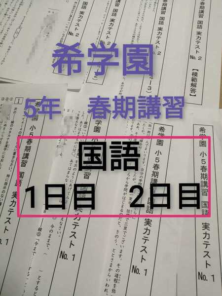 希学園　5年　春期講習　国語　実力テスト