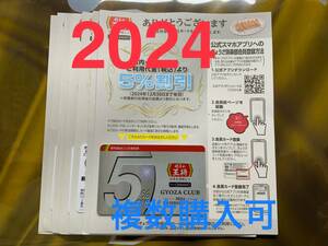 送料無料　餃子の王将　2024年版　5％割引　会員カード　ぎょうざ倶楽部　メンバーズカード　複数購入歓迎